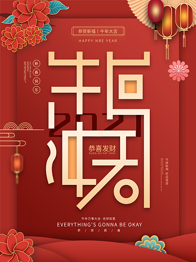 春节创意字体排版牛年祝福海报