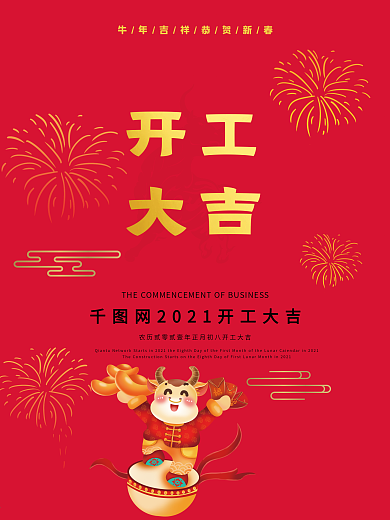 开工大吉 2021 开业海报 开工