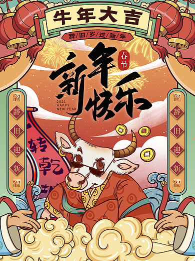 牛年春节快乐海报