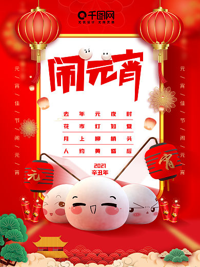 新年大家一起闹元宵