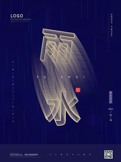 空间立体字雨水节气海报