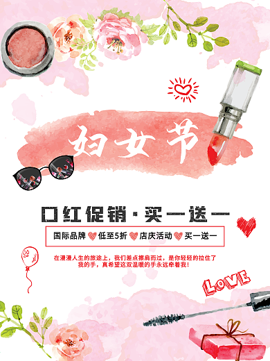 38妇女节化妆品口红促销海报