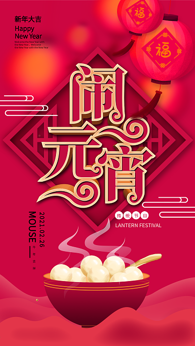 原创红色喜庆吃汤圆元宵节手机海报