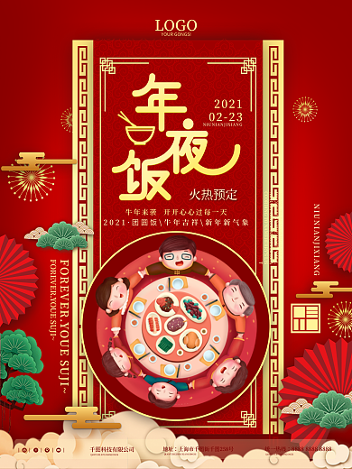 牛年年夜饭预订海报