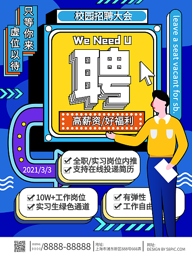 手绘风人物校园招聘海报