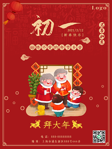 新年喜庆春节系列大年初一海报