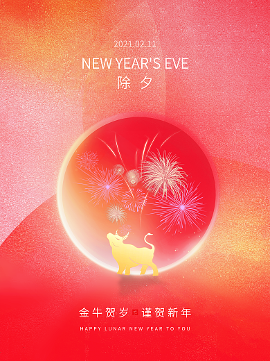 原创2021除夕春节牛年红色渐变新年海报