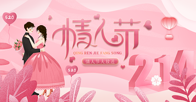 2.14情人节海报banner