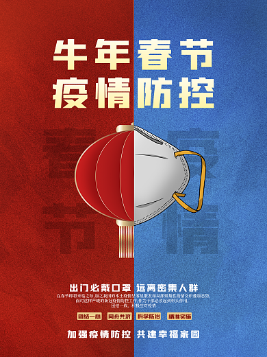 2021春节疫疫牛年春节疫情防控海报设计
