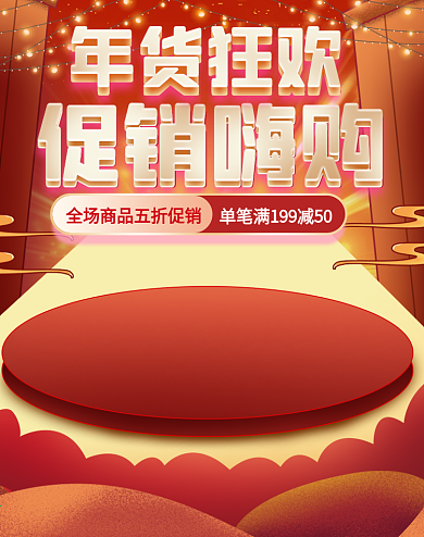 手绘2021年年货节国潮风元旦节海报模板