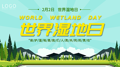 绿色清新世界湿地保护环境日展板