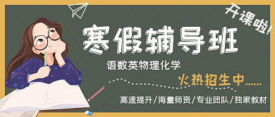 寒假辅导班招生广告新媒体公众号封面