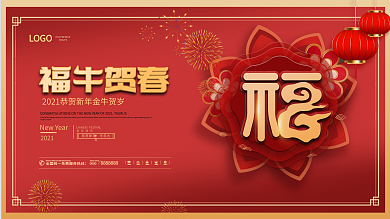 简约喜庆留白福字牛年除夕新年春节展板