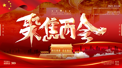 聚焦两会2021红色大气展板
