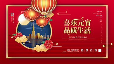 中国风简约元宵节房地产营销展板