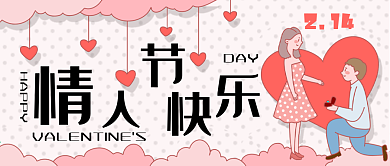 2.14情侣情人节手绘卡通公众号封面