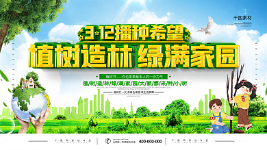 简约植树节宣传展板
