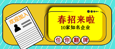 公众号封面16企业招聘主题实用创意主页