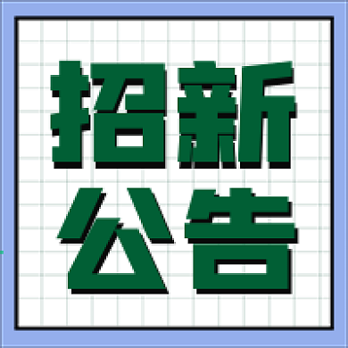 娱乐招聘新媒体自媒体公众号封面图次图