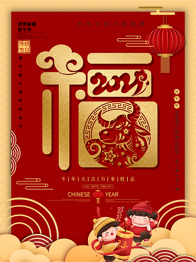 简约喜庆福字牛年春节祝福海报