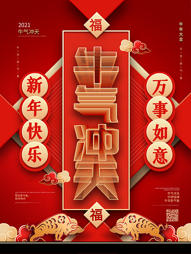 空间立体字牛年牛气冲天主题字海报