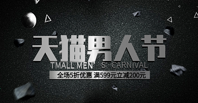 黑白金属质感硬汉天猫男人节促销淘宝海报