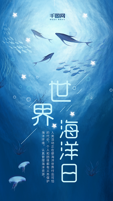 深蓝色海底手绘插画世界海洋日手机海报