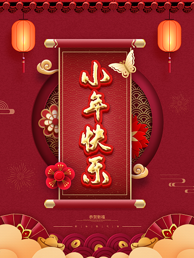 红色喜庆小年节日营销海报