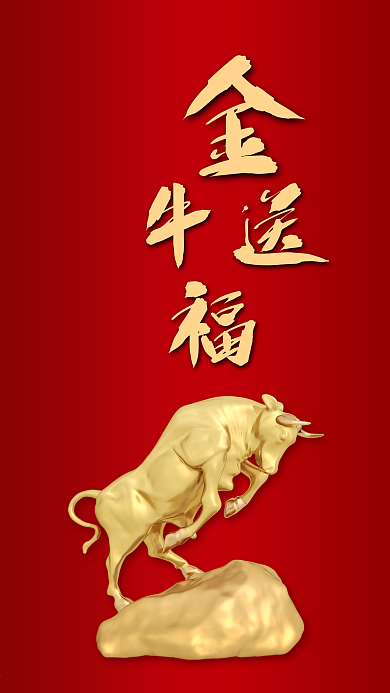 金牛送福新年节日春节