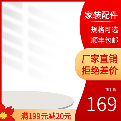 五金家装配件包邮促销主图直通车图