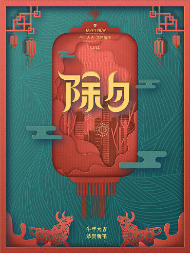 剪纸风中国风牛年除夕夜过年大年元宵节海报