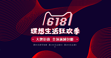 电商淘宝酷炫线条618理想生活狂欢季大牌