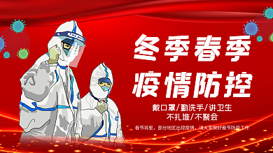 冬季春节疫情防控公益新冠防疫展板