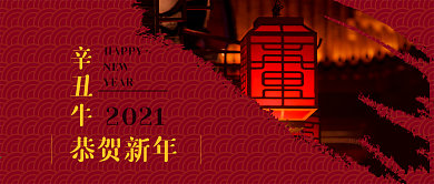 红色恭贺新春辛丑牛年公众号封面海报