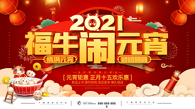 红色喜庆元宵节汤圆促销展板