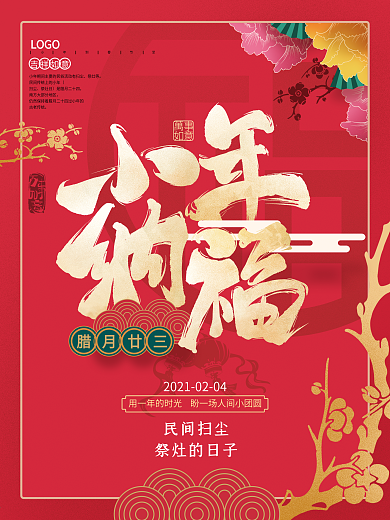 红色大气喜庆小年纳福海报