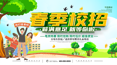 春季校园招聘宣传展板