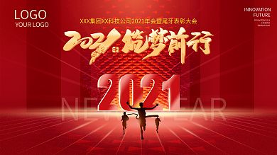 红色大气年会展板筑梦前行2021年终晚会