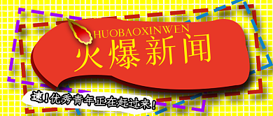 公众号封面20火爆新闻热点主页封面用图