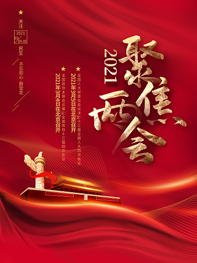 红色简约风留白大气聚焦2021两会海报