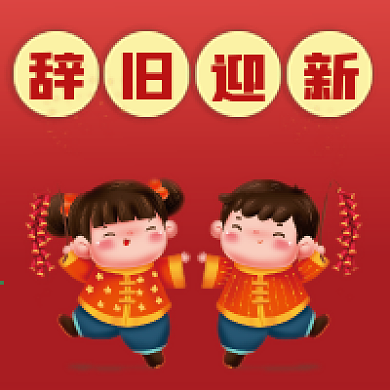 辞旧迎新微信公众号配图次图