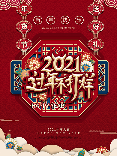 2021红色中国风春节过年不打烊促销海报