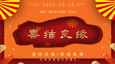 喜庆中式喜结良缘婚礼展板