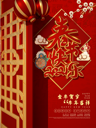 2021牛年春节快乐海报
