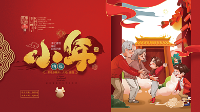 红色喜庆小年纳福团圆展板