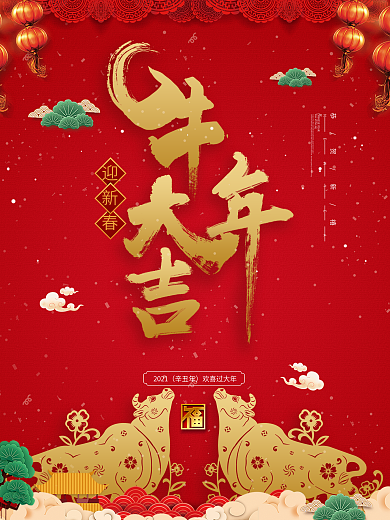 恭贺新年恭贺新春除夕小年初一红色喜庆春节