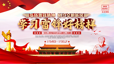 学雷锋纪念日宣传展板