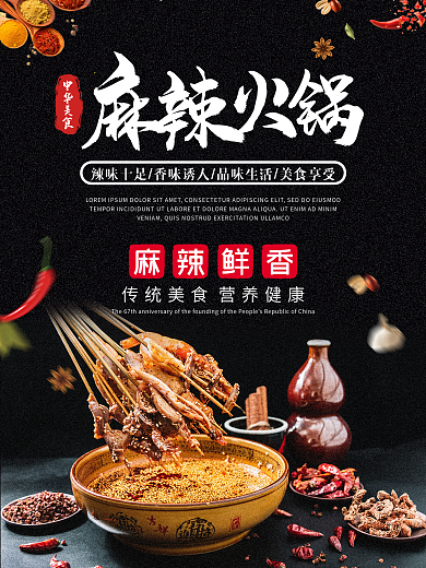 麻辣火锅黑色大气商务海报