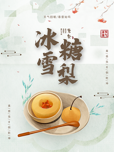 冰糖雪梨惊蛰美食宣传海报
