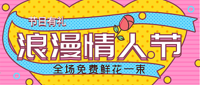 浪漫情人节公众号封面源文件